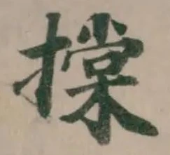 𢴤の位置
