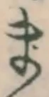 글자 ま