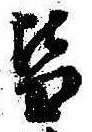 位置定マレル皆