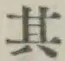 字其