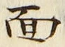 𡨸面