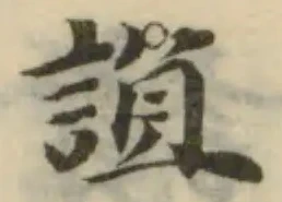 誼，已得其位
