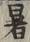 Chữ 暑