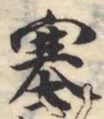 塞の位置