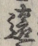 㐌定位遠
