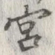 宮，已得其位