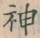 글자 神