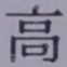글자 高