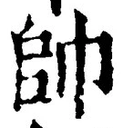 文字帥