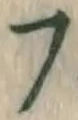 字フ