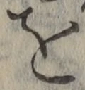 字を