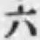字六