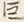 文字巨
