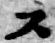 Chữ ス