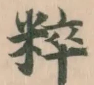 粹 위치 확인됨