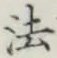 “法”字