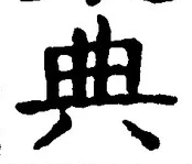 글자 典