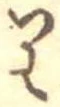 𛃶 위치 확인됨