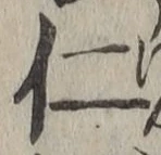 글자 仁