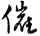 催の位置