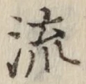 글자 流