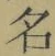 Chữ 名