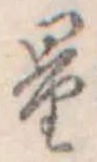 Đã định vị 量