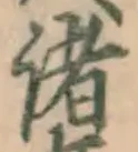 글자 諸