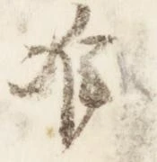 Đã định vị 准