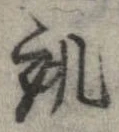 Đã định vị 誂