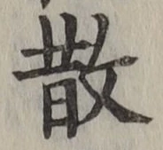 글자 散