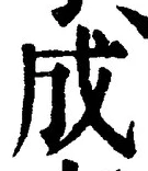 𡨸成