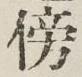 文字傍
