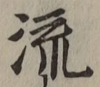 Chữ 流