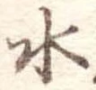 水の位置