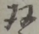 双の位置