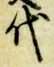 글자 代