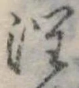 潤 위치 확인됨