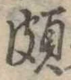 Đã định vị 頗