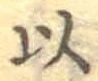 글자 以