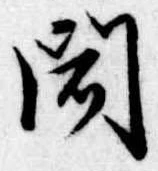 聞 위치 확인됨