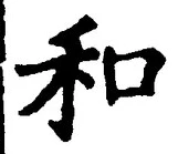 文字和