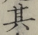 字其