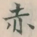 글자 赤