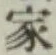 글자 家