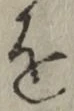 文字 を