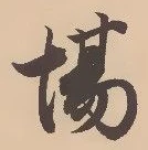 “場”字