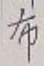 글자 布