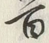 글자 百