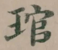 Đã định vị 琯